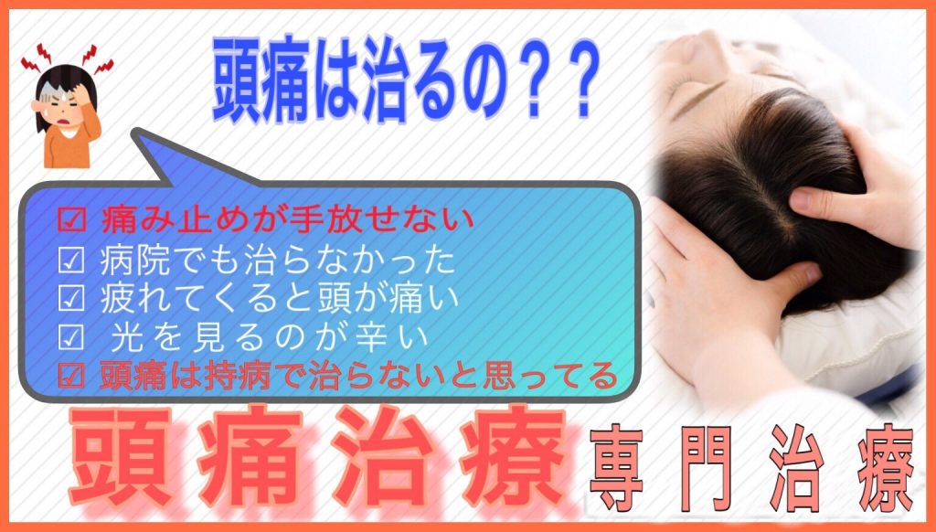 頭痛治療トップ