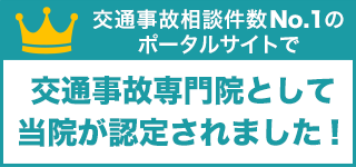 交通事故治療ナンバー1