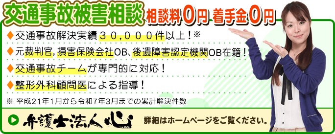 交通事故　弁護士法人心バナー
