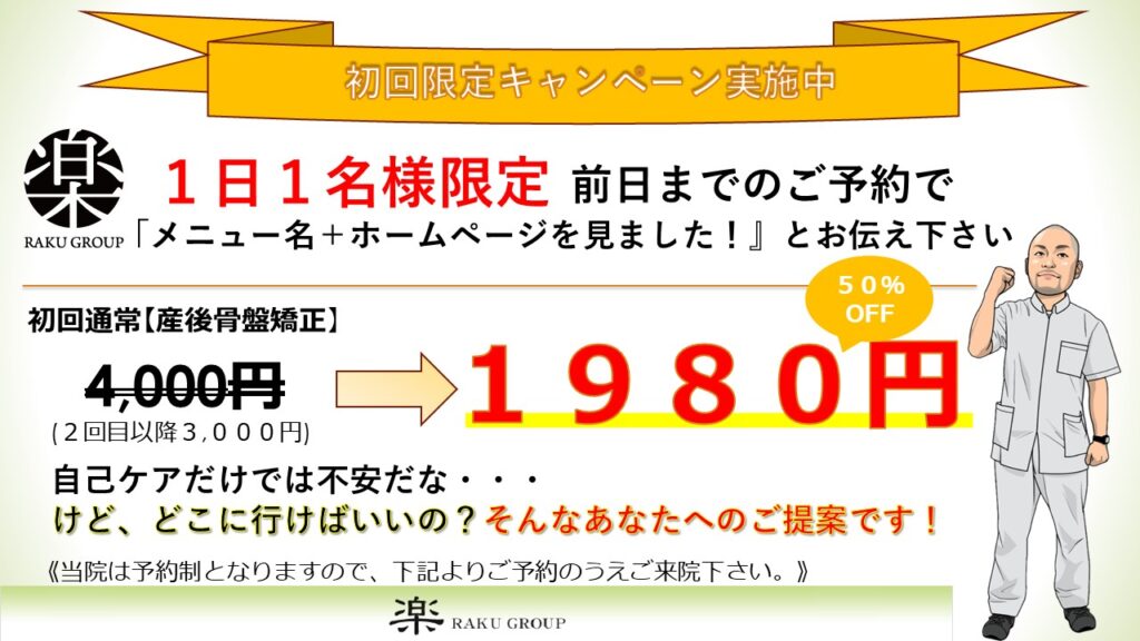 産後骨盤矯正キャンペーン