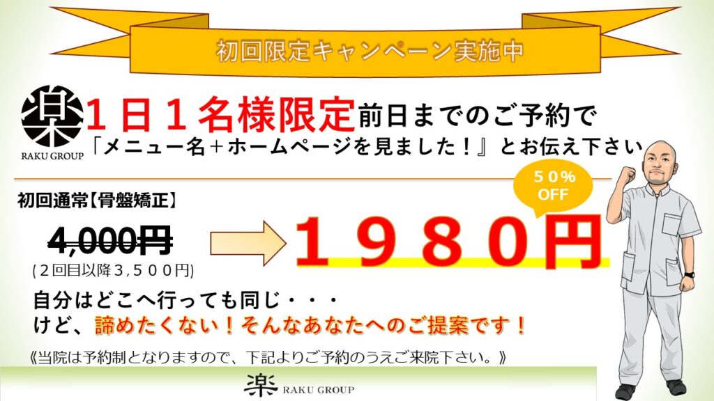 姿勢矯正・骨盤矯正のキャンペーン